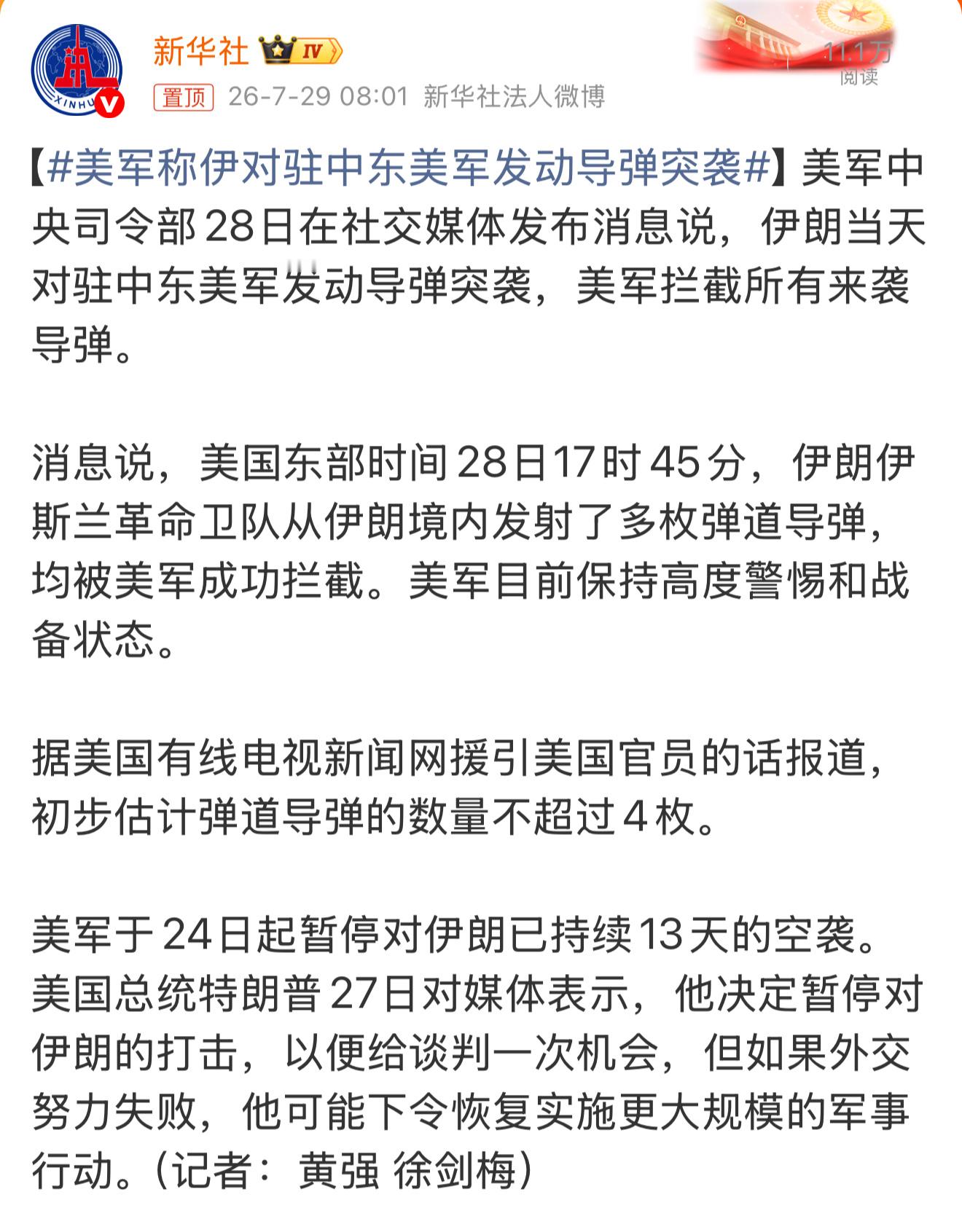 美军称伊对驻中东美军发动导弹突袭 什么叫发动导弹突袭？这样说的话，美国都不知道突