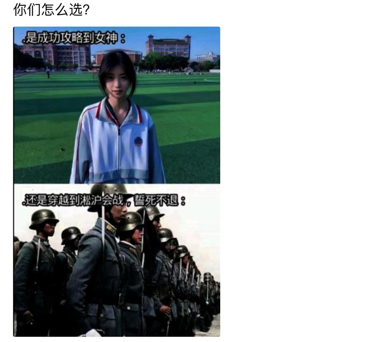别人选女神，我选淞沪会战。不是不馋她的青春校服，是怕她等不到胜利那天。
比起和女