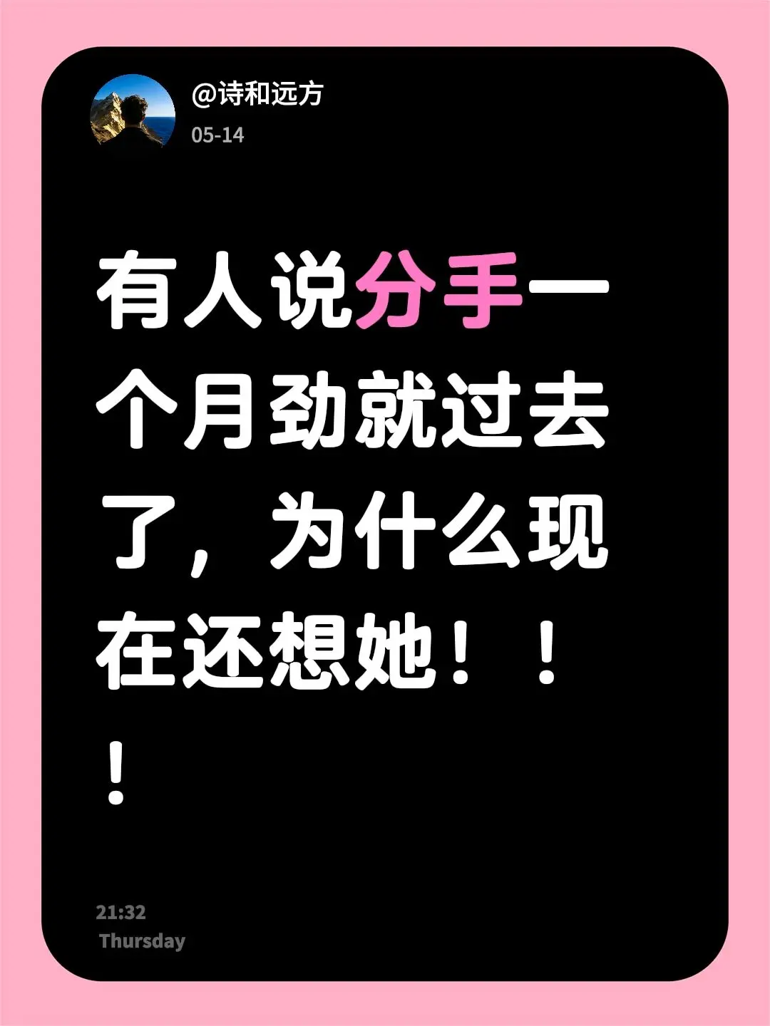 有人说分手一个月劲就过去了，为什么现在还想她！！！