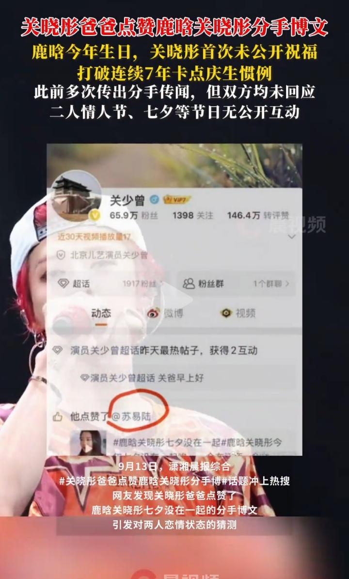 关晓彤爸爸点赞女儿分手微博，网友：他们绝对分手了！但我觉得十有八九假的，当年鹿晗