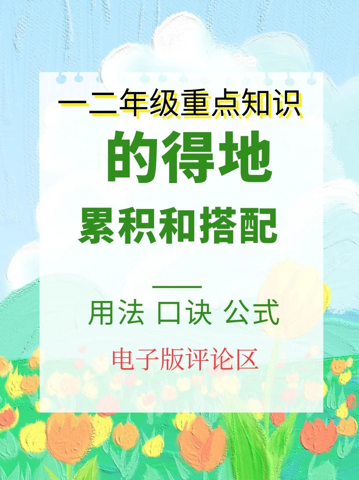 一年级和二年级语文一个学习的重难点就是“地得的”的用法，很多孩子都容易混淆，考试