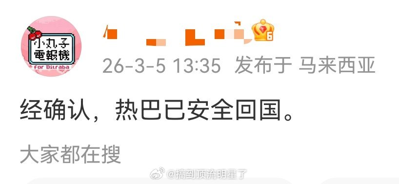 迪丽热巴对接确认热巴已经安全回国回来就好但是嘉行必须给个说法还有给热巴造谣的必须