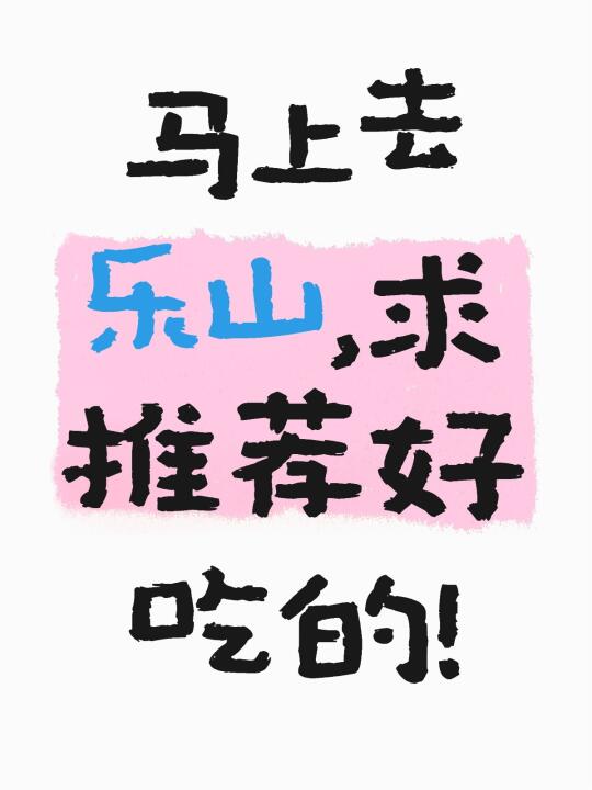 马上去乐山，求推荐好吃的！