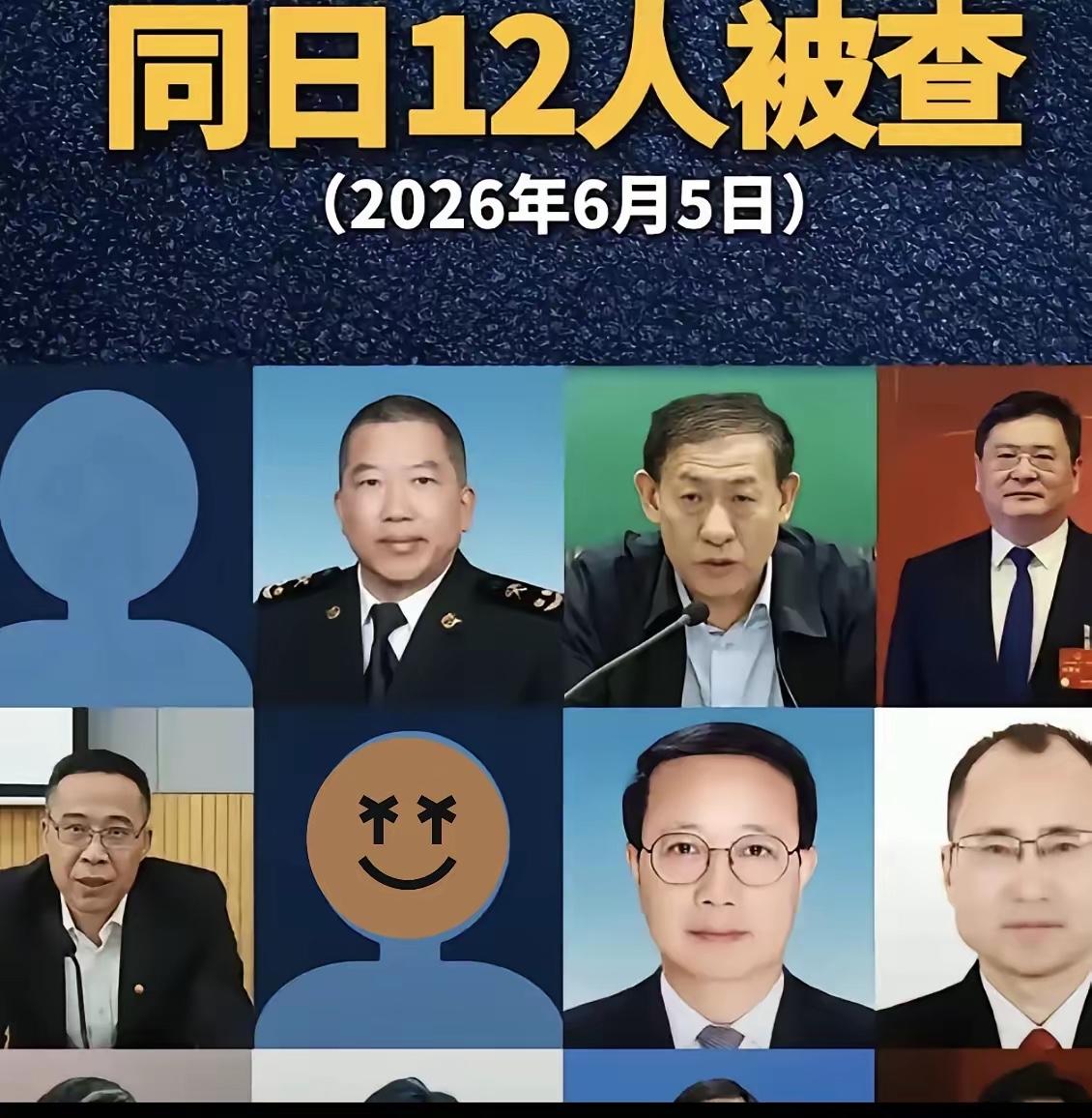 又有12个人被查，这次被查的有行长，有海关关长，有国企人员，有地方政协干部……一