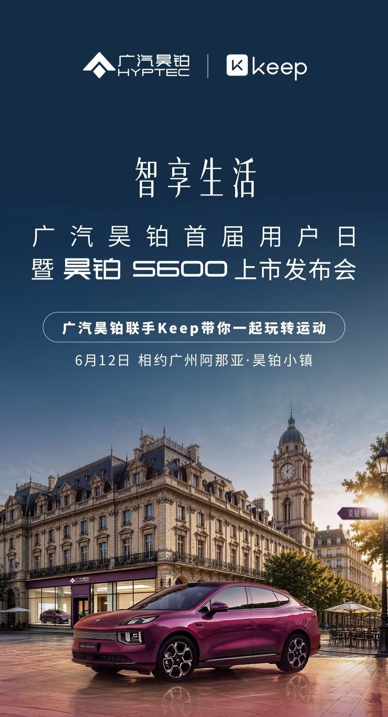 广汽昊铂联手Keep一起进城办大事！6月12日 相约广州阿那亚·昊铂小镇解锁满配