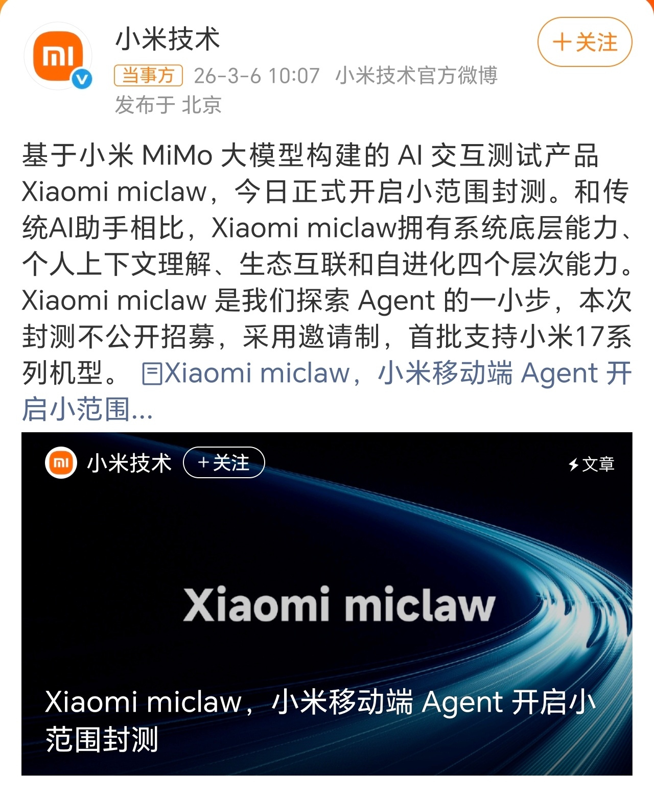 小米发布国内第一个手机版龙虾小米基于MiMo大模型的AI产品miclaw开始小范