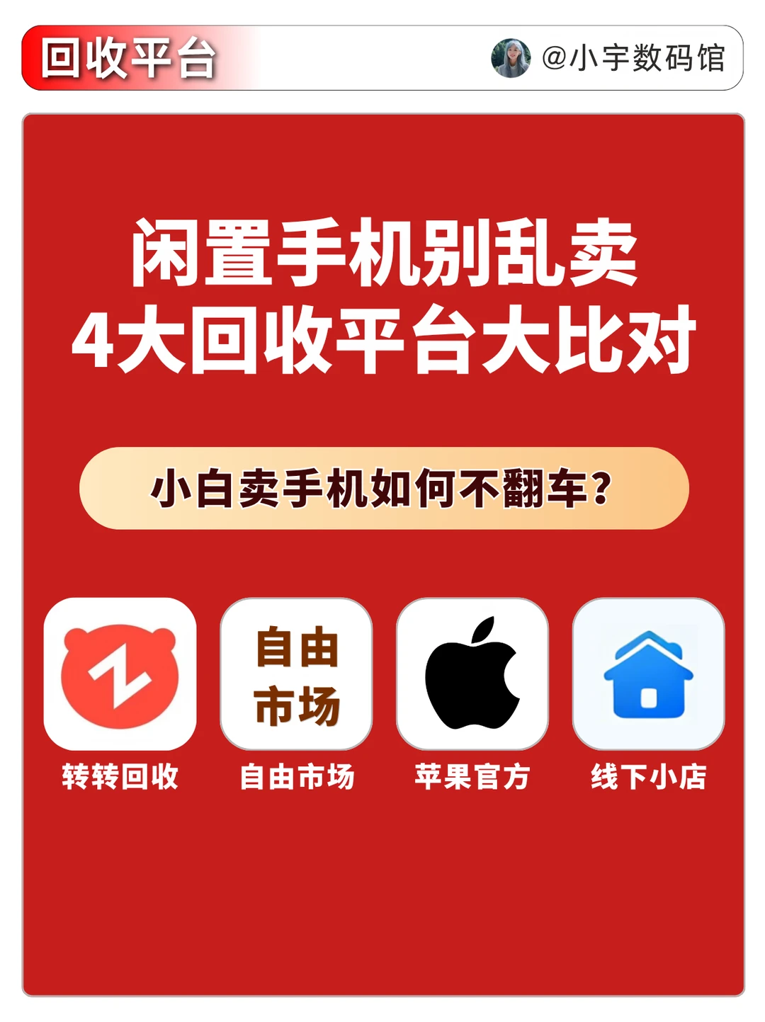 旧手机别乱卖！闲置数码怎么出手最靠谱？