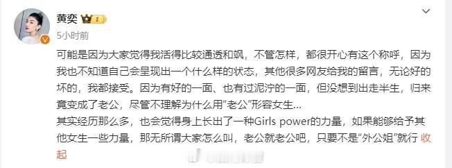 11月24日，黄奕在个人社交账号回应自己早年被叫老公姐的事情，笑称尽管不理解为什