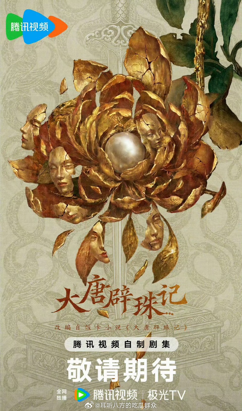 田曦薇下部是《大唐辟珠记》cr.奶绿小号 ​​​
