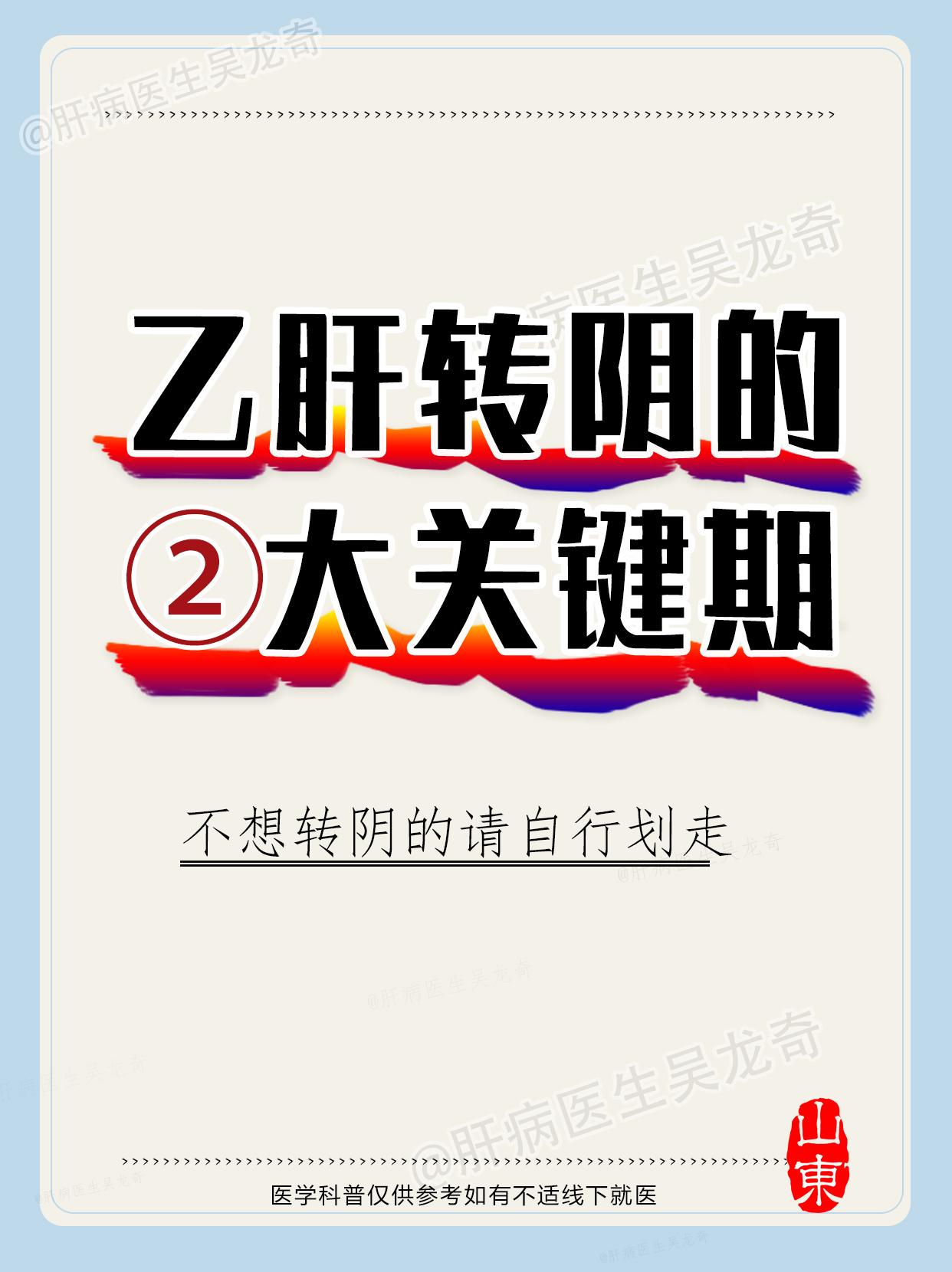 乙肝转阴的两大关键期，不想转阴的请自行划走 乙肝病毒感染后会经历四个阶...