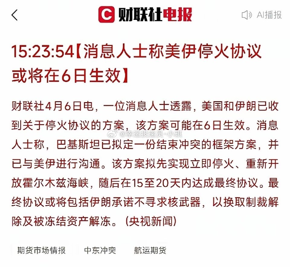“停火协议刚露头，股民群就炸了：‘明天千股涨停！’”美伊要停火？6日可能生效。明