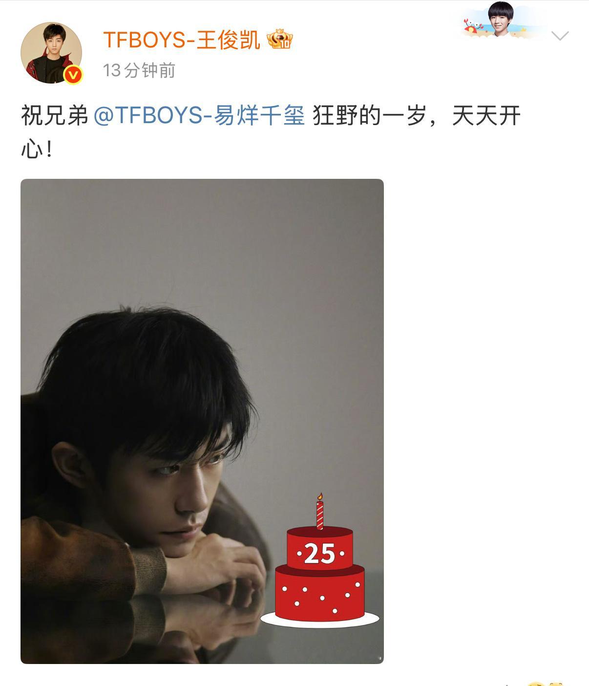 王俊凯为易烊千玺补发生日祝福们凯哥为易烊千玺补发了生日祝福，还p了个25岁的小蛋