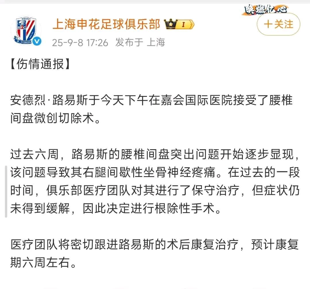 申花夺冠难了！刚刚申花官方通告，安德烈·路易斯于今天下午在嘉会国际医院接受了腰椎