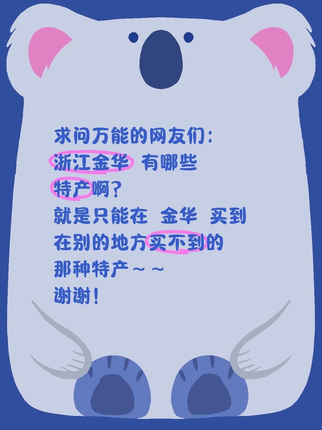 求助全网！浙江金华有哪些必买的地道特产？
 
家人们！在线求助抖音网友，浙江金华