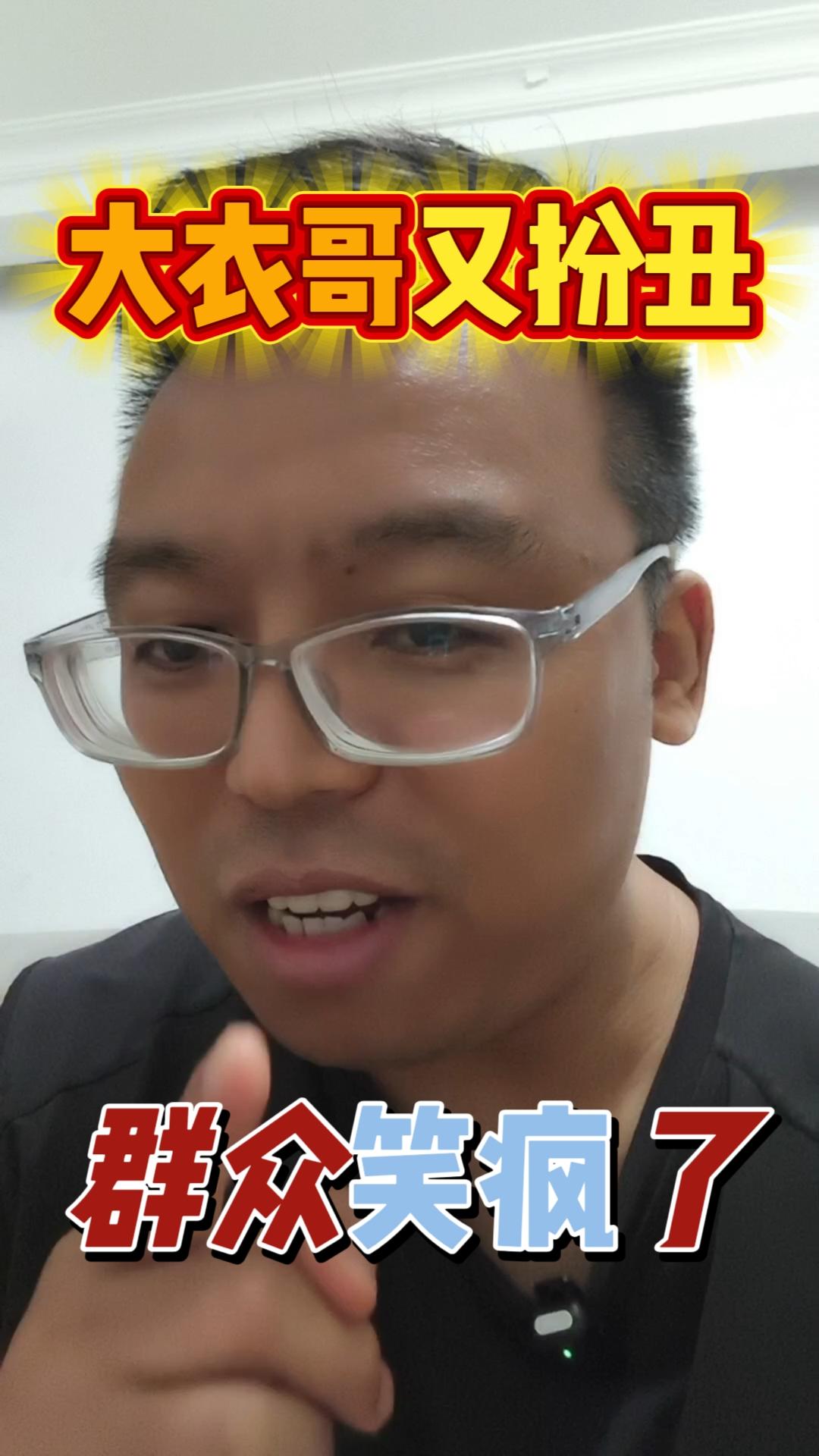 大衣哥扮丑，群众笑疯了