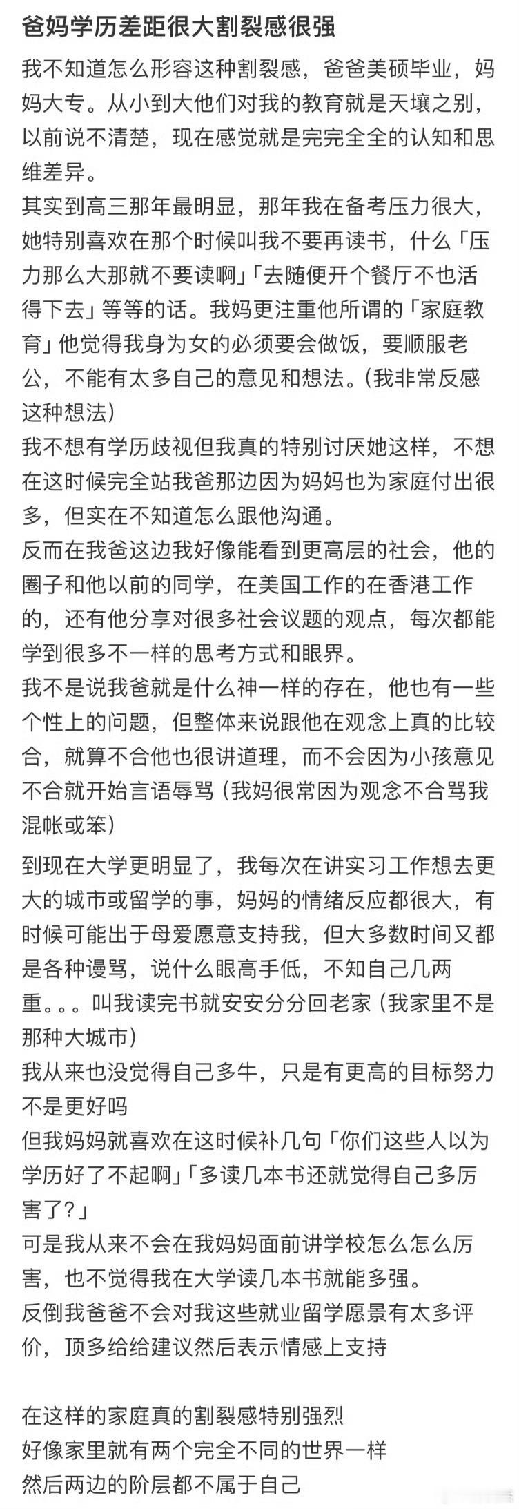 爸妈学历差距很大割裂感很强 ​​​