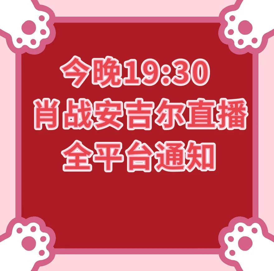 📢今晚19:30肖战安吉尔直播  淘+抖双平台直播。