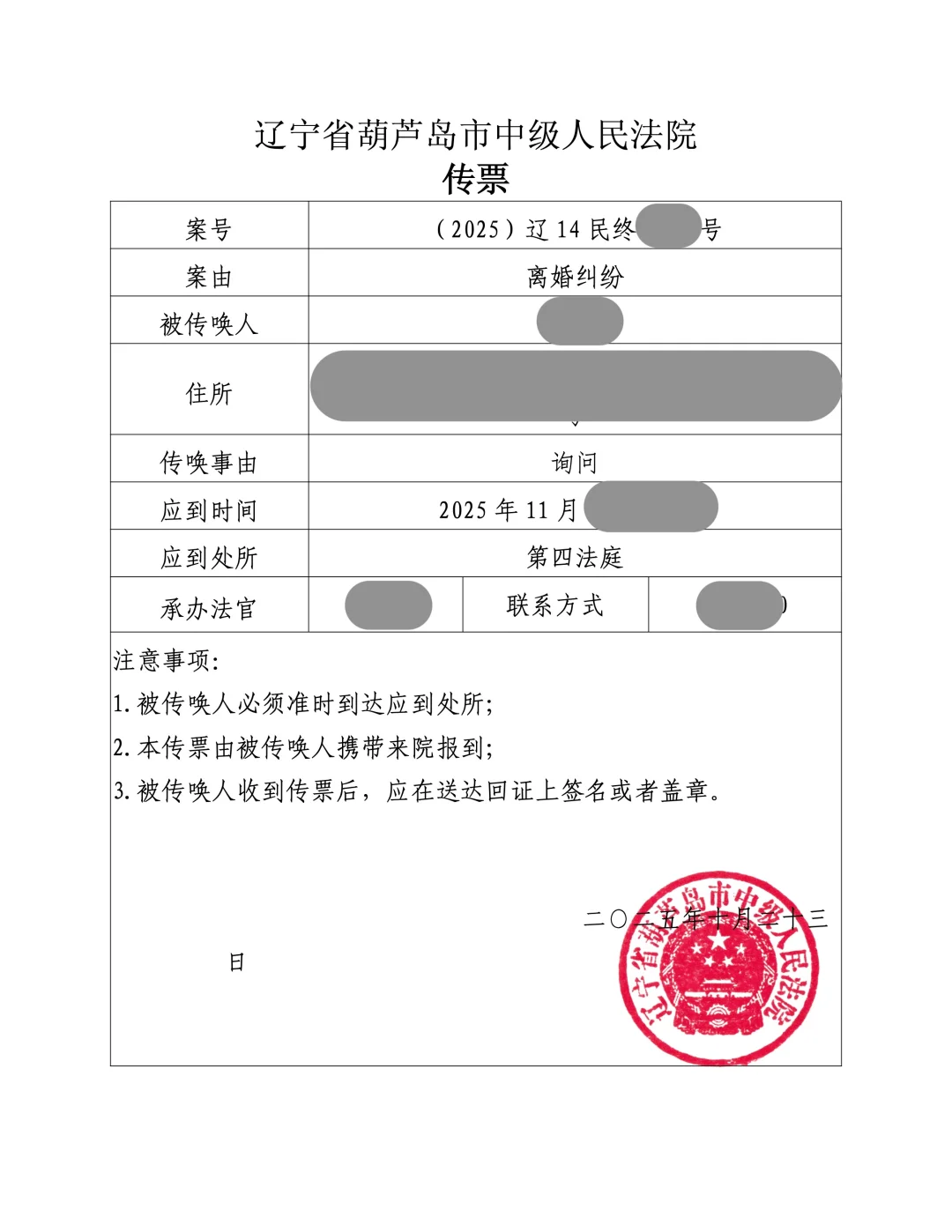 11月葫芦岛市中级人民法院离婚纠纷开庭