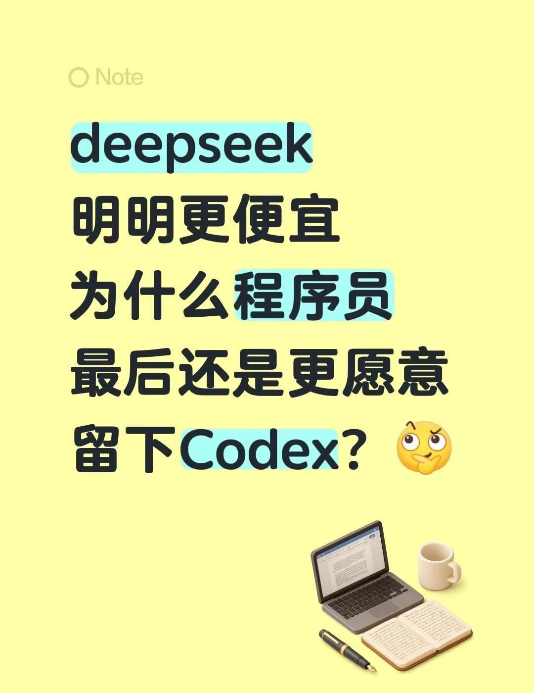 deepseek明明更便宜为什么程序员最后还是更愿意留下Codex？codex 
