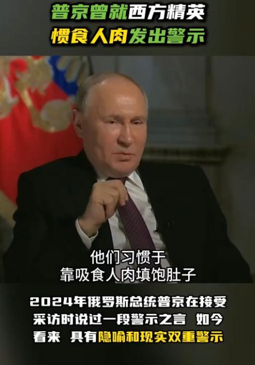 都对上了！普京曾说“西方精英惯食人肉”，网友：当时我还以为只是比喻……
 
这两