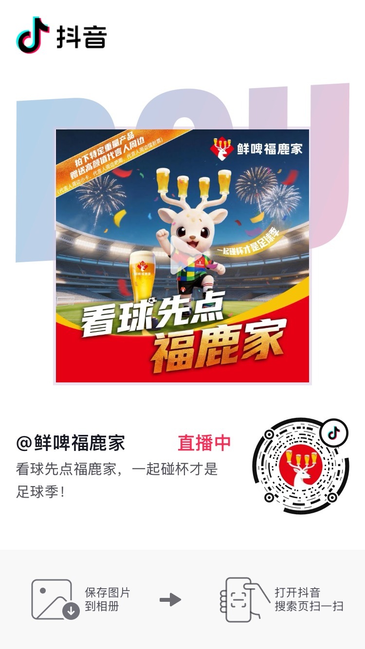 鹿晗鲜啤福鹿家品牌全球代言人 空降直播间倒计时不到10 分钟了，大家可以来蹲蹲了