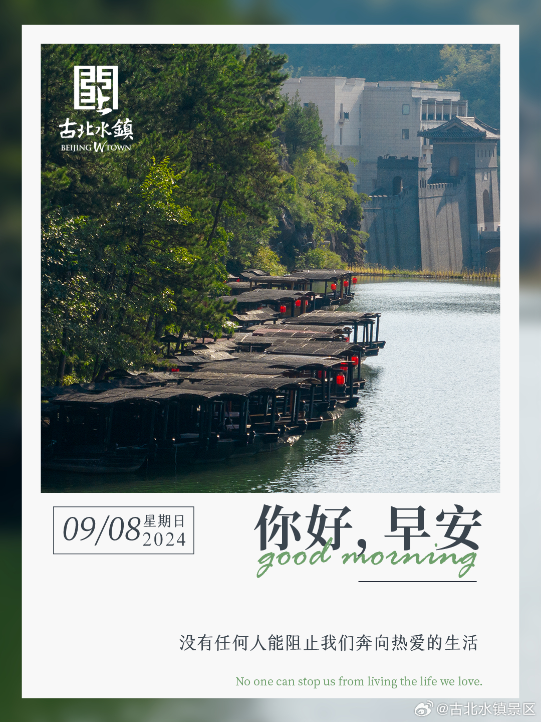 没有任何人能阻止我们奔向热爱的生活早安，宝子们~#很高兴在古北水镇认识你# #长