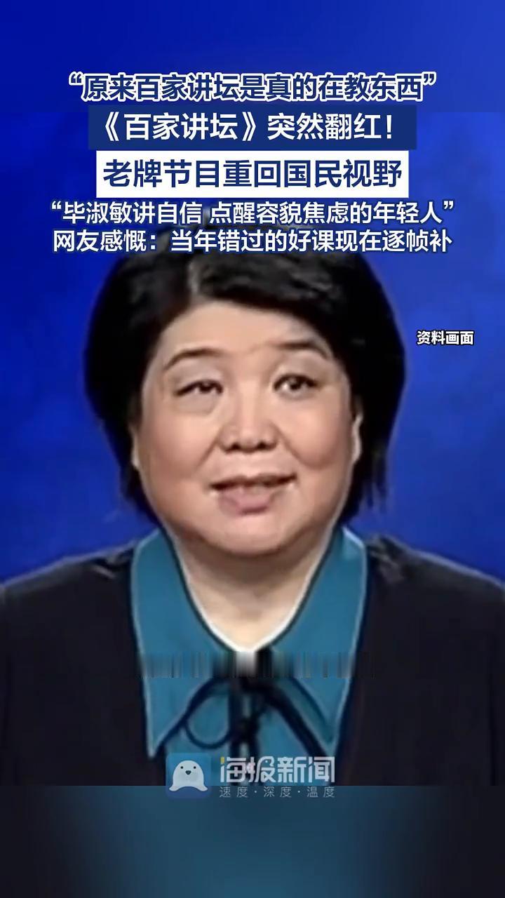 谁能想到小时候嫌枯燥换台的百家讲坛，二零二六年夏天竟成了年轻人的电子榨菜。网友集