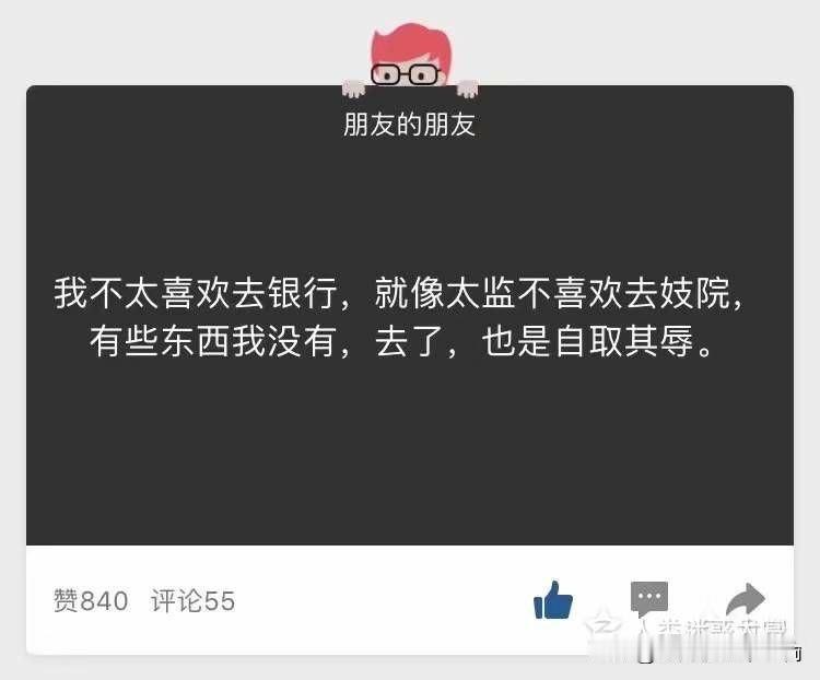 银行于我，如同风月场所于太监，去了也是自取其辱，毕竟有些东西，我确实没有。