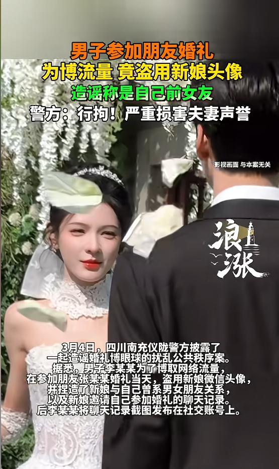 “必须严惩！”四川南充，一男子参加朋友婚礼时，为了博流量，竟然盗用新娘的头像，造