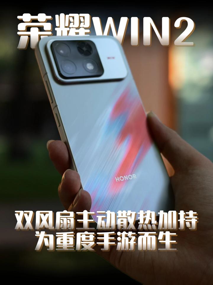 荣耀WIN2，双风扇主动散热加持，为重度手游而生#荣耀WIN2