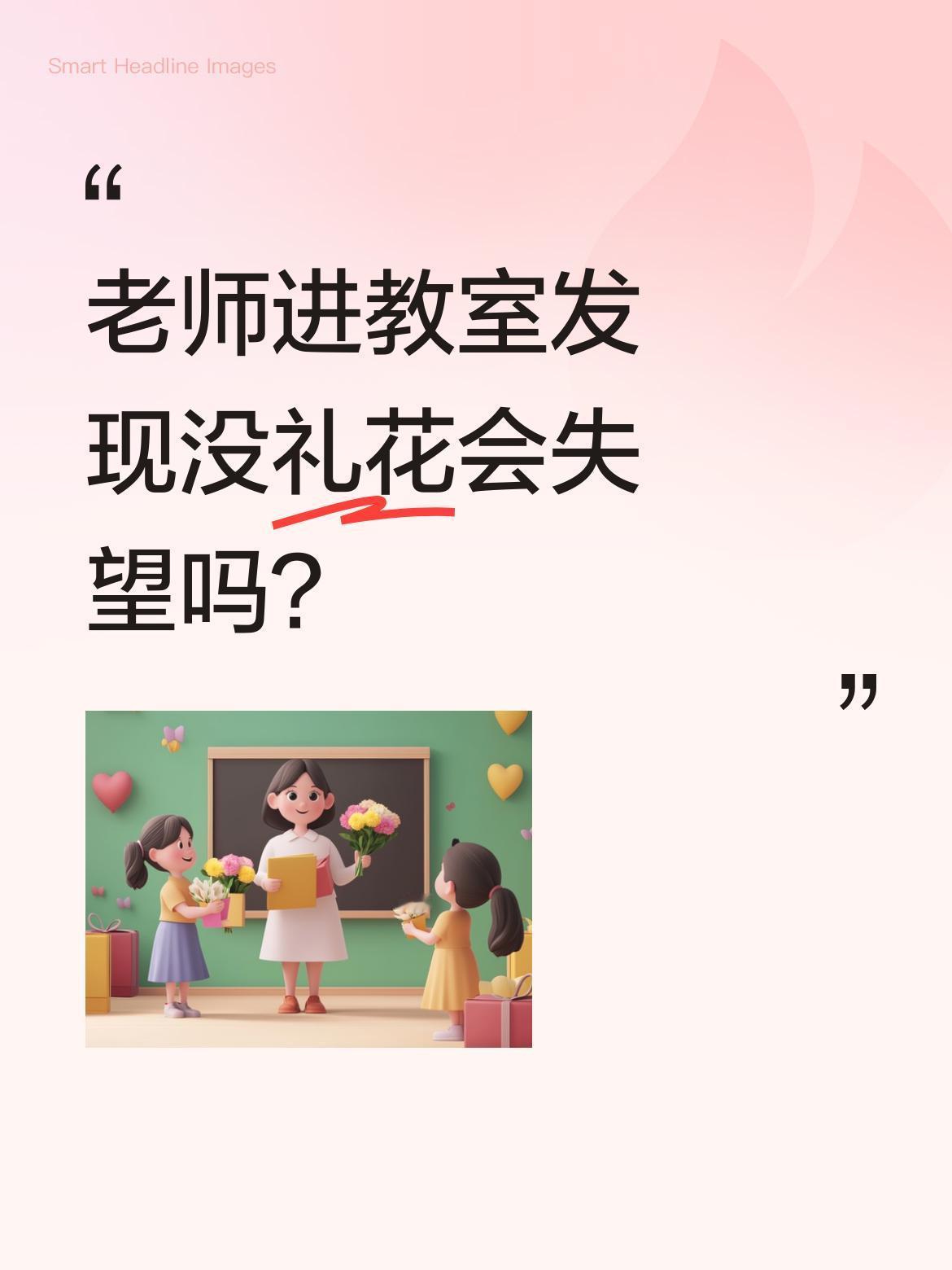 老师进教室发现没礼花会失望吗？
6月6日一段视频走红：老师走进教室，似乎在期待什