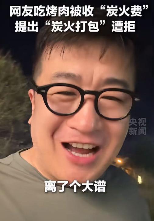 “离了个大谱！”男子吃烤肉被商家强制收“炭火费”，男子质问：“我吃烧烤你不提供炭