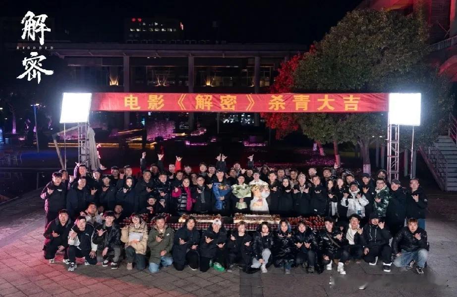 电影《解密》在经过**98天的拍摄和11次转场后，正式官宣杀青**。

该片由陈