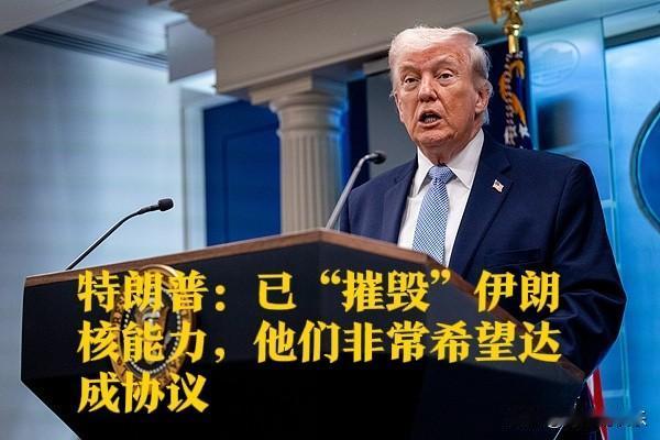 特朗普：已“摧毁”伊朗核能力，他们非常希望达成协议

   据外媒报道当地时间4