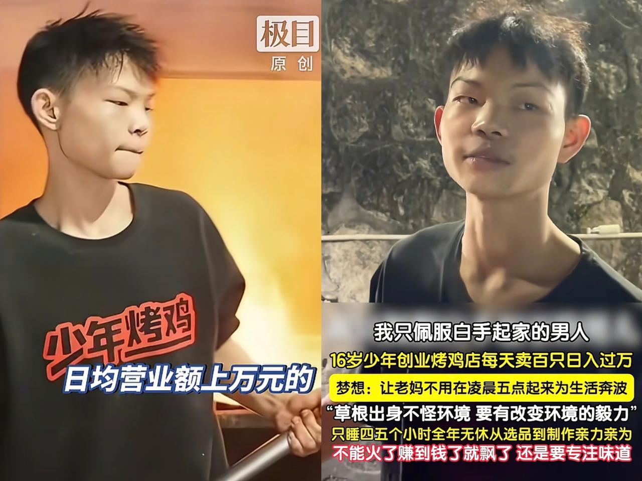 少年烤鸡小陈步子迈的太大了，他是一个有野心的少年。

你别看他说自己才16岁，但