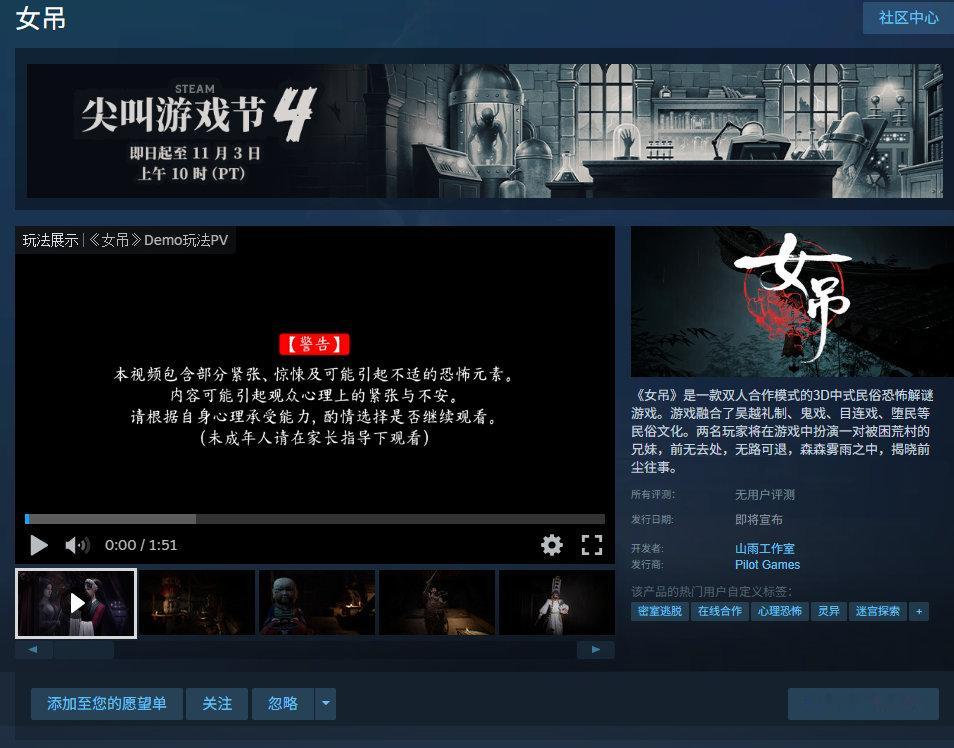 双人合作中式民俗恐怖解谜游戏《女吊》免费试玩Demo已登陆Steam，正式发售日