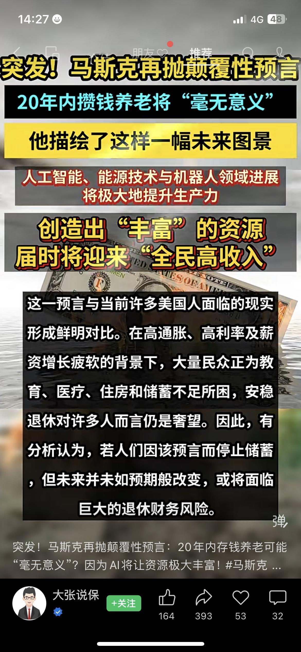 马斯克放狠话：20年内攒钱养老纯属白忙活？
他说AI和机器人会让资源直接爆仓，未