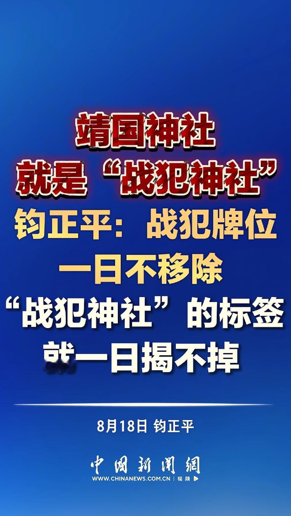外交部发言人将所谓的靖国神社定义为战犯神社，大快人心，一直以来，这个名字好像他们
