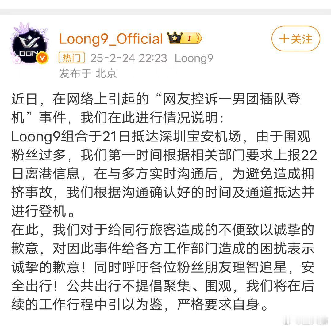 loong9回应插队登机事件   loong9道歉  2月23日凌晨，网友发文称