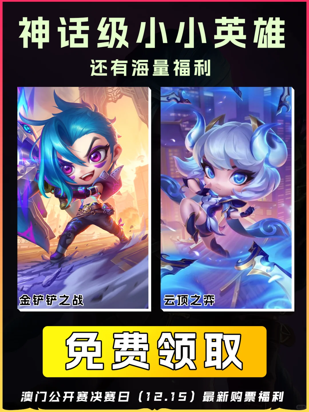 快来领云顶之弈澳门公开赛传说小小英雄!