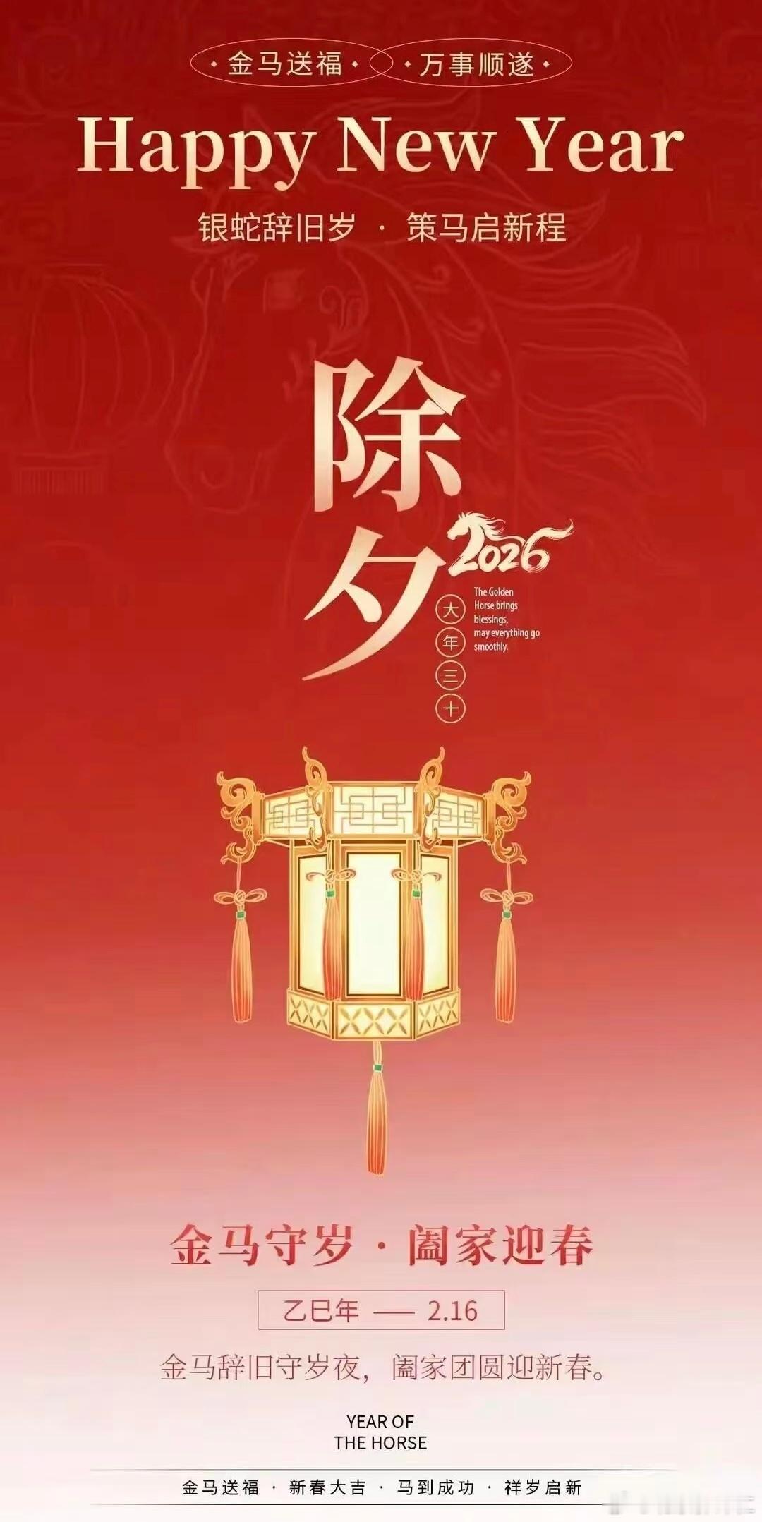 今日除夕，马年春节马上来临，金马送福，马到功成！ 