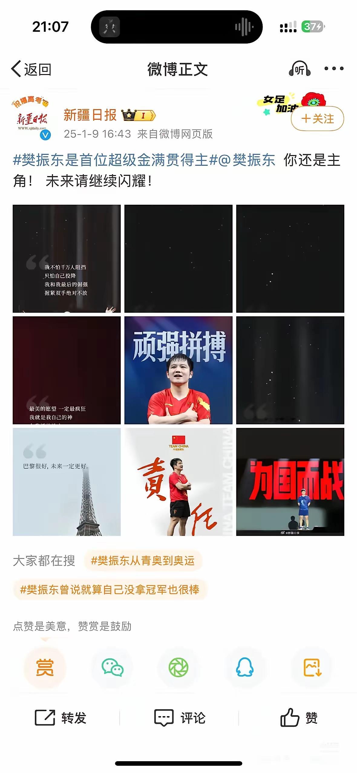 新疆是真爱樊振东啊！    新疆日报今天又发东哥了！这次是一直撑小胖，27号那天