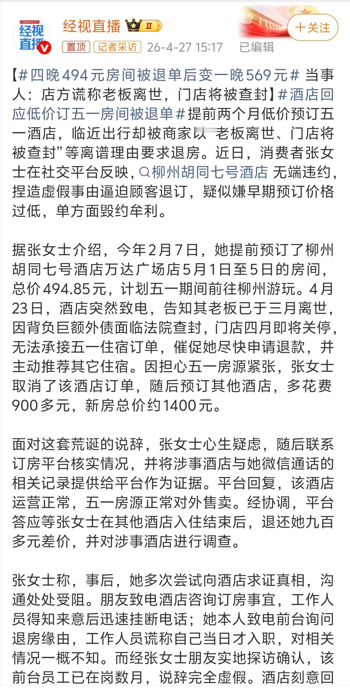四晚494元房间被退单后变一晚569元 原来老板为了几百块钱是可以“离世”的！真