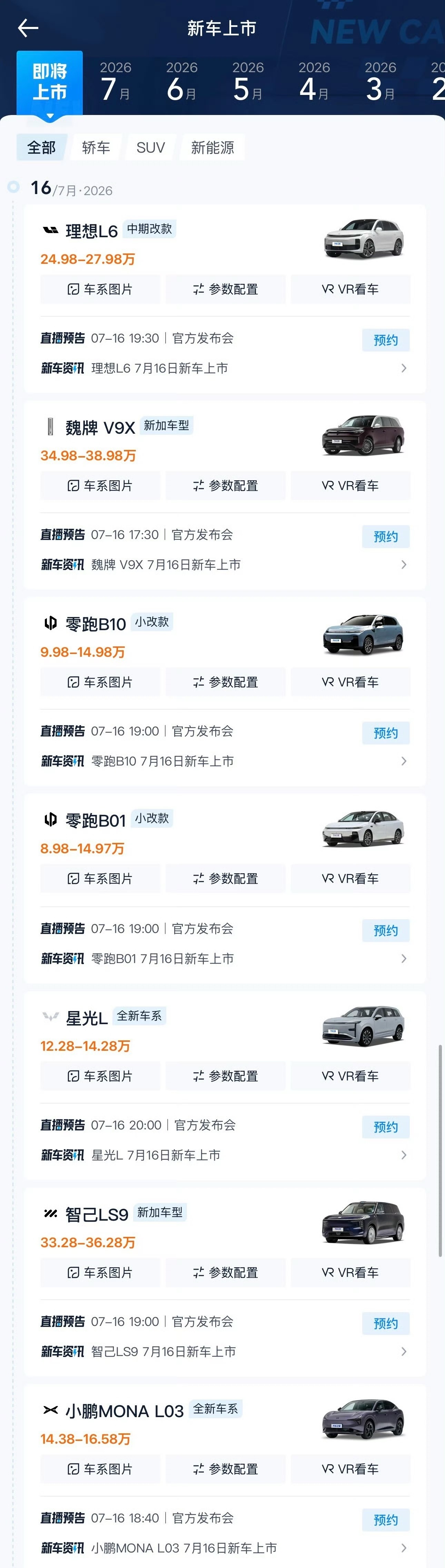 新车扎堆你看上了谁 不知道挑啥车的朋友，7月16日可是一个好日子，六家车企同步上