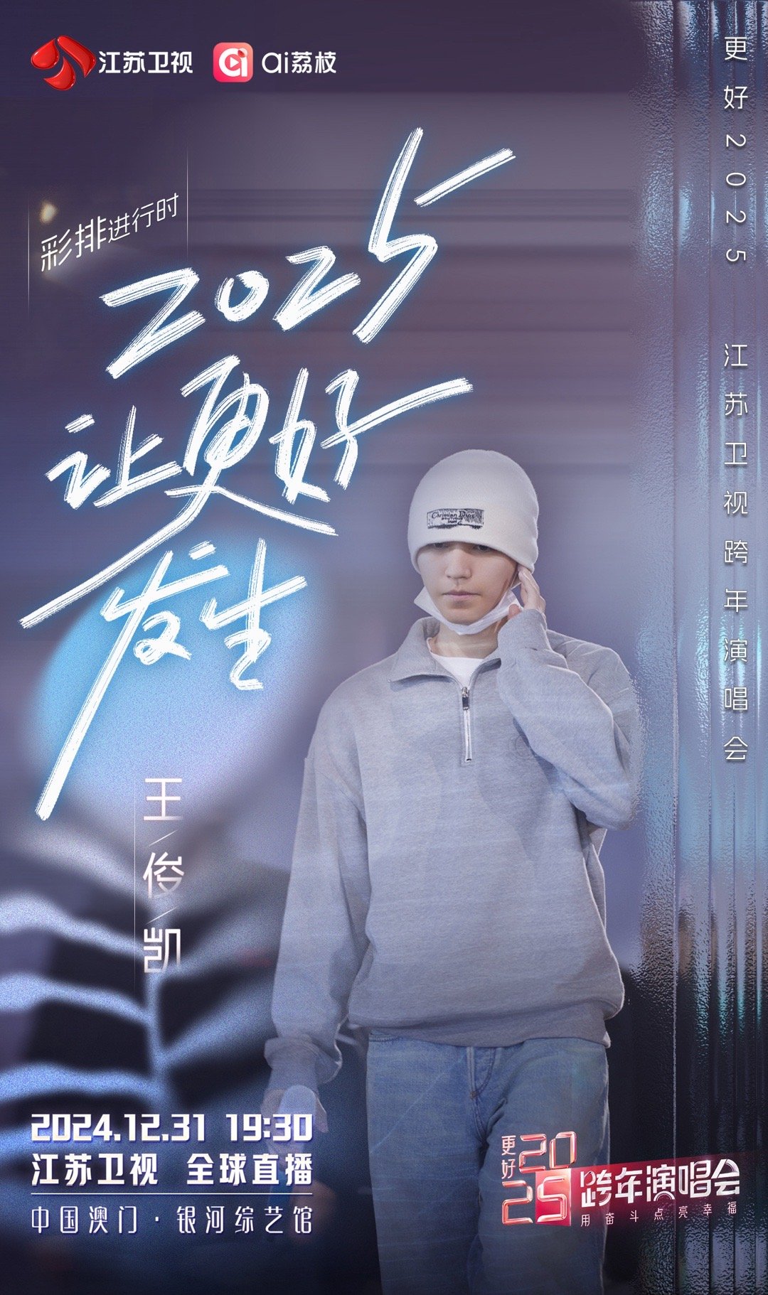 江苏卫视跨年  相约江苏卫视跨年演唱会 家人们，倒计时啦！江苏卫视跨年演唱会即将