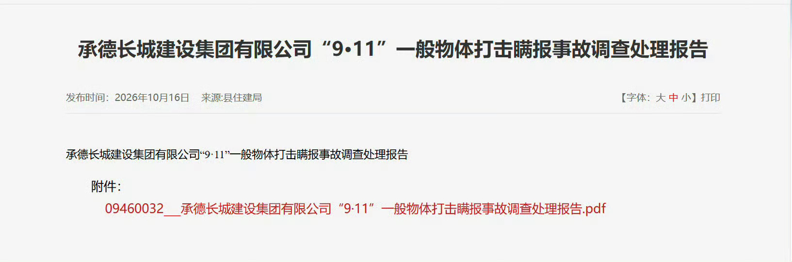 【河北承德县公布一起事故调查报告：拾荒老人被倾倒渣石砸死被瞒报近3年】河北承德县