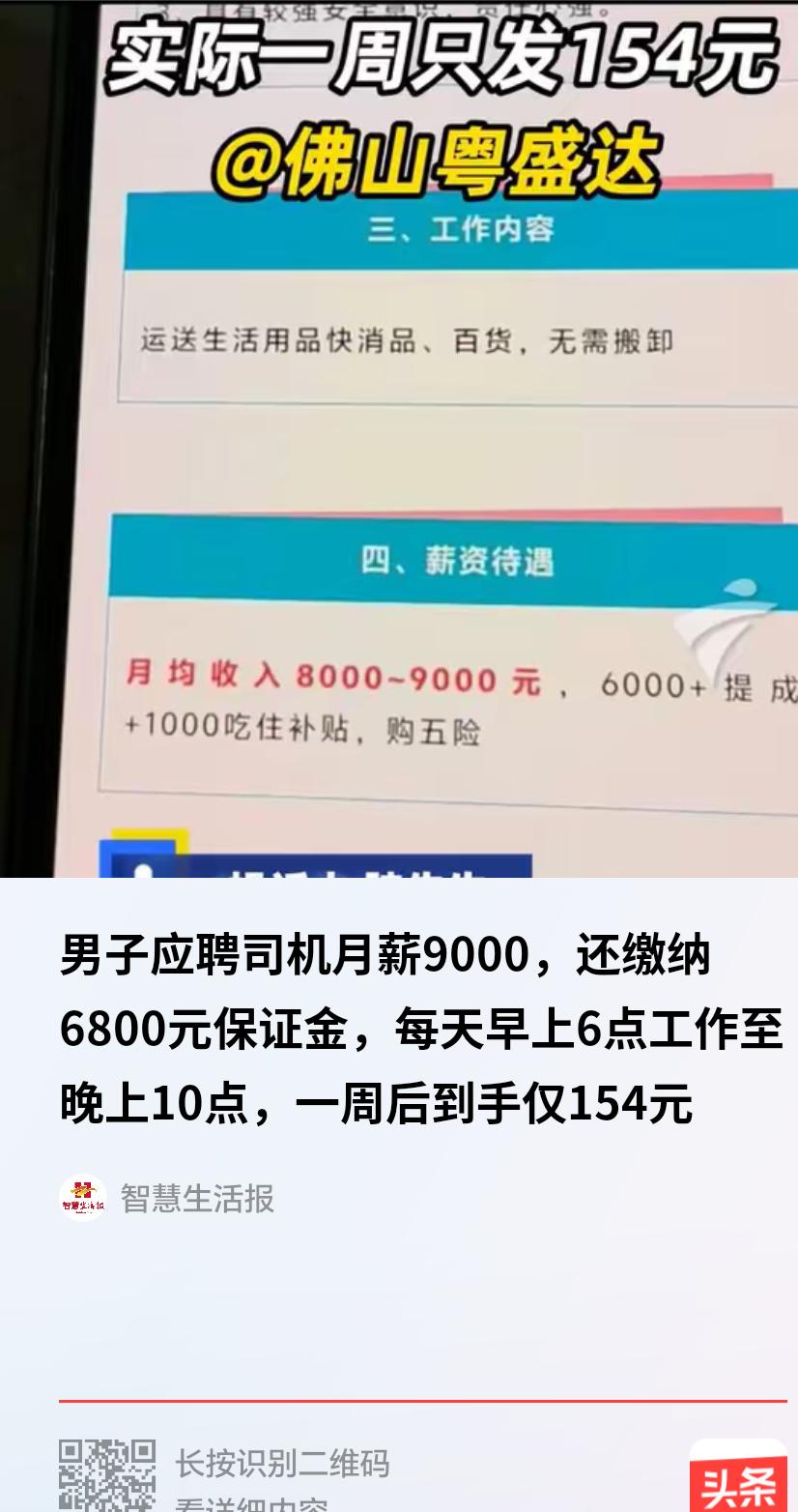 “太离谱！”广东佛山，一男子冲着“月薪9000”的招聘广告去应聘司机，结果先让交