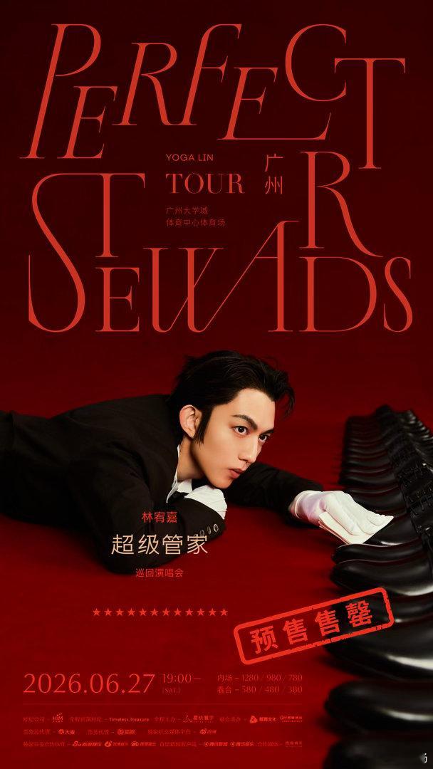 林宥嘉超级管家巡回演唱会 林宥嘉广州演唱会售罄 《超级管家》首站广州预售售罄啦?