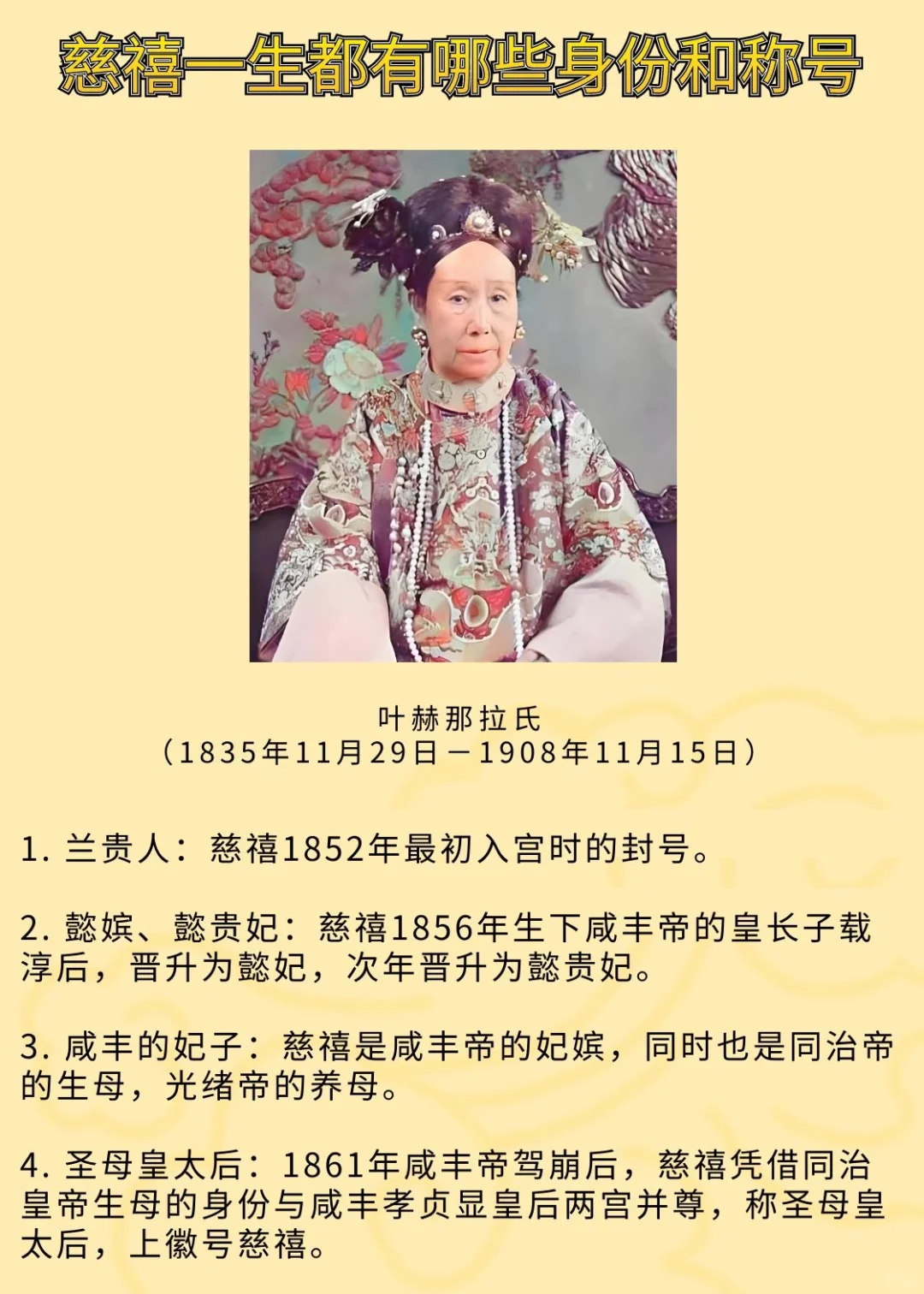 慈禧太后一生都有哪些身份和称号？