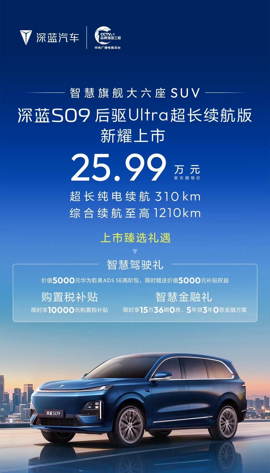 深蓝S09后驱Ultra超长续航版上市，售价25.99万元，搭载宁德时代金钟罩磷